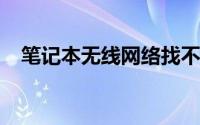 笔记本无线网络找不到：原因与解决方案