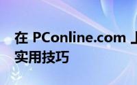 在 PConline.com 上探寻最新的科技资讯与实用技巧