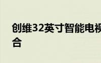 创维32英寸智能电视：科技与生活的完美融合