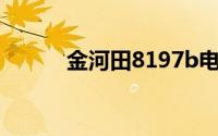 金河田8197b电脑机箱详细评测