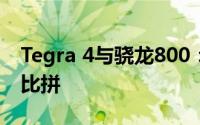 Tegra 4与骁龙800：两大处理器巨头的技术比拼