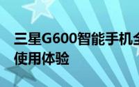 三星G600智能手机全面评测：性能、设计与使用体验