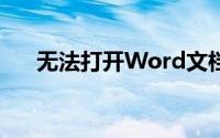 无法打开Word文档？解决方法大解析