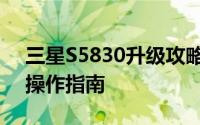 三星S5830升级攻略：最新系统更新指南及操作指南