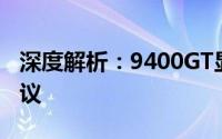 深度解析：9400GT显卡性能、特点与选择建议