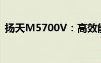 扬天M5700V：高效能办公电脑的绝佳选择