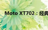 Moto XT702：经典手机回顾与特点解析