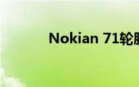 Nokian 71轮胎性能深度解析