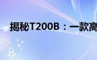 揭秘T200B：一款高性能设备的独特魅力