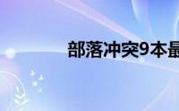部落冲突9本最强布阵排行榜