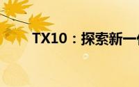 TX10：探索新一代技术的关键所在