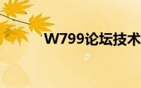 W799论坛技术讨论区深度解析
