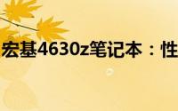 宏基4630z笔记本：性能特点与用户体验解析