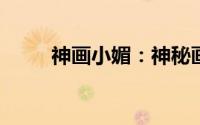 神画小媚：神秘画卷中的魅力少女