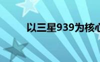 以三星939为核心的科技创新探索