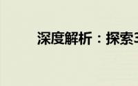深度解析：探索34ccc背后的故事