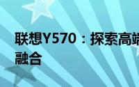 联想Y570：探索高端性能与娱乐体验的完美融合