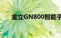 金立GN800智能手机评测及功能解析