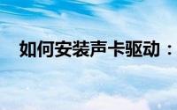 如何安装声卡驱动：详细步骤及注意事项
