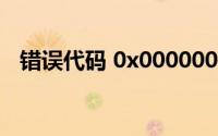 错误代码 0x00000050：原因与解决方案