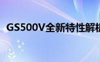 GS500V全新特性解析：技术与性能的飞跃