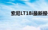 索尼LT18i最新报价及手机性能介绍