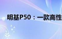 明基P50：一款高性能显示器的深度解析
