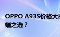 OPPO A93S价格大揭秘：性价比之选还是高端之选？