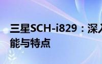 三星SCH-i829：深入解析这款独特设备的功能与特点