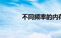 不同频率的内存条可以混用吗
