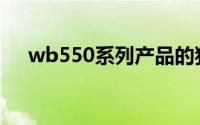 wb550系列产品的独特功能与优势分析