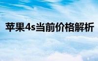苹果4s当前价格解析：市场行情与参考价位