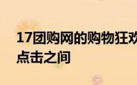 17团购网的购物狂欢，一站式团购体验尽在点击之间