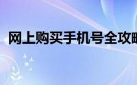 网上购买手机号全攻略：轻松获取心仪号码