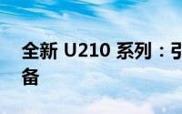 全新 U210 系列：引领科技新潮流的智能设备