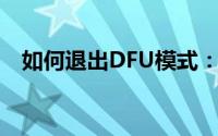 如何退出DFU模式：详细步骤与解决方案