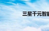 三星千元智能机选购指南