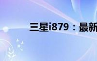 三星i879：最新功能与性能详解