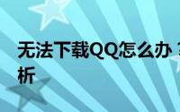 无法下载QQ怎么办？解决教程与常见问题解析