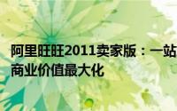 阿里旺旺2011卖家版：一站式电商助手，高效助力卖家实现商业价值最大化
