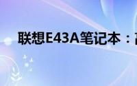 联想E43A笔记本：高效便携的工作伙伴