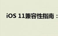 iOS 11兼容性指南：哪些设备支持升级？