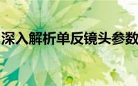 深入解析单反镜头参数：挑选最适合你的镜头
