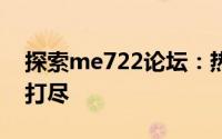 探索me722论坛：热门话题与最新动态一网打尽