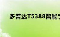 多普达T5388智能手机评测及功能详解