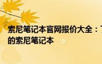 索尼笔记本官网报价大全：了解最新配置与价格，选购心仪的索尼笔记本