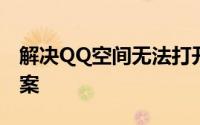 解决QQ空间无法打开的问题：原因与解决方案