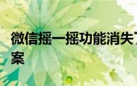 微信摇一摇功能消失了吗？原因解析与解决方案