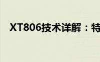 XT806技术详解：特性、应用与发展趋势