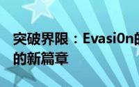 突破界限：Evasi0n的最新更新引领越狱技术的新篇章